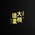 億大重機